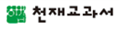 (주)천재교과서 진로와 직업 표지쪽 현행내용 이미지