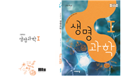 (주)비상교육 생명과학Ⅰ 표지쪽 현행내용 이미지