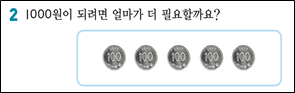 (주)비상교육 수학익힘(1~2학년군)2-2 6쪽 수정내용 이미지