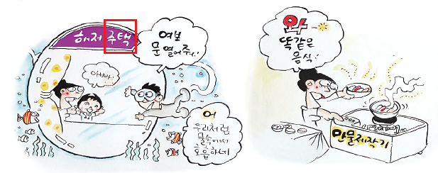 해저주택 관련 삽화 (남성)여보 문 열어줘, (물고기)어 우리처럼 물속에서 호흡하네 / 만물제작기 관련 삽화 (여성)와 똑같은 음식