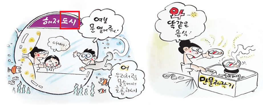 해저도시 관련 삽화 (남성)여보 문 열어줘, (물고기)어 우리처럼 물속에서 호흡하네 / 만물제작기 관련 삽화 (여성)와 똑같은 음식