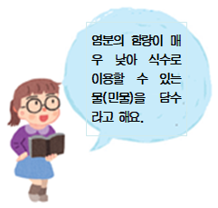여자 학생 말풍선(염분의 함량이 매우 낮아 식수로 이용할 수 있는 물(민물)을 담수라고 해요