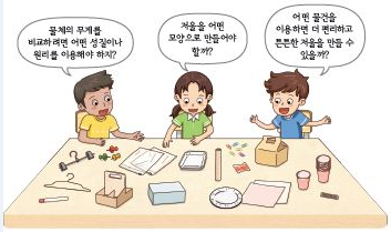 물체의 무게에 대해 토론하는 3명의 학생들(다문화 학생 포함)(물체의 무게를 비교하려면 어떤 성질이나 원리를 이용해야 하지?, 저울을 어떤 모양으로 만들어야 할까?, 어떤 물건을 이용하면 더 편리하고 튼튼한 저울을 만들 수 있을까?)