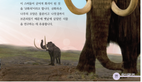 (주)비상교육 과학3~4 ② 77쪽 현행내용 이미지
