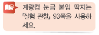 (주)비상교육 과학3~4 ② 91쪽 현행내용 이미지
