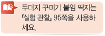 (주)비상교육 과학3~4 ② 101쪽 현행내용 이미지