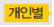 (주)비상교육 과학3~4(전자저작물CD 포함) ④ 189쪽 현행내용 이미지