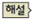 (주)비상교육 과학3~4(전자저작물CD 포함) ④ 236쪽 현행내용 이미지