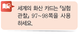 (주)비상교육 과학3~4 ③ 96쪽 수정내용 이미지