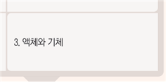 (주)비상교육 과학3~4(전자저작물CD 포함) ③ 189쪽 현행내용 이미지