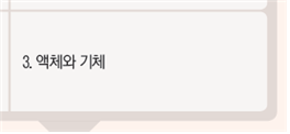 (주)비상교육 과학3~4(전자저작물CD 포함) ③ 189쪽 수정내용 이미지