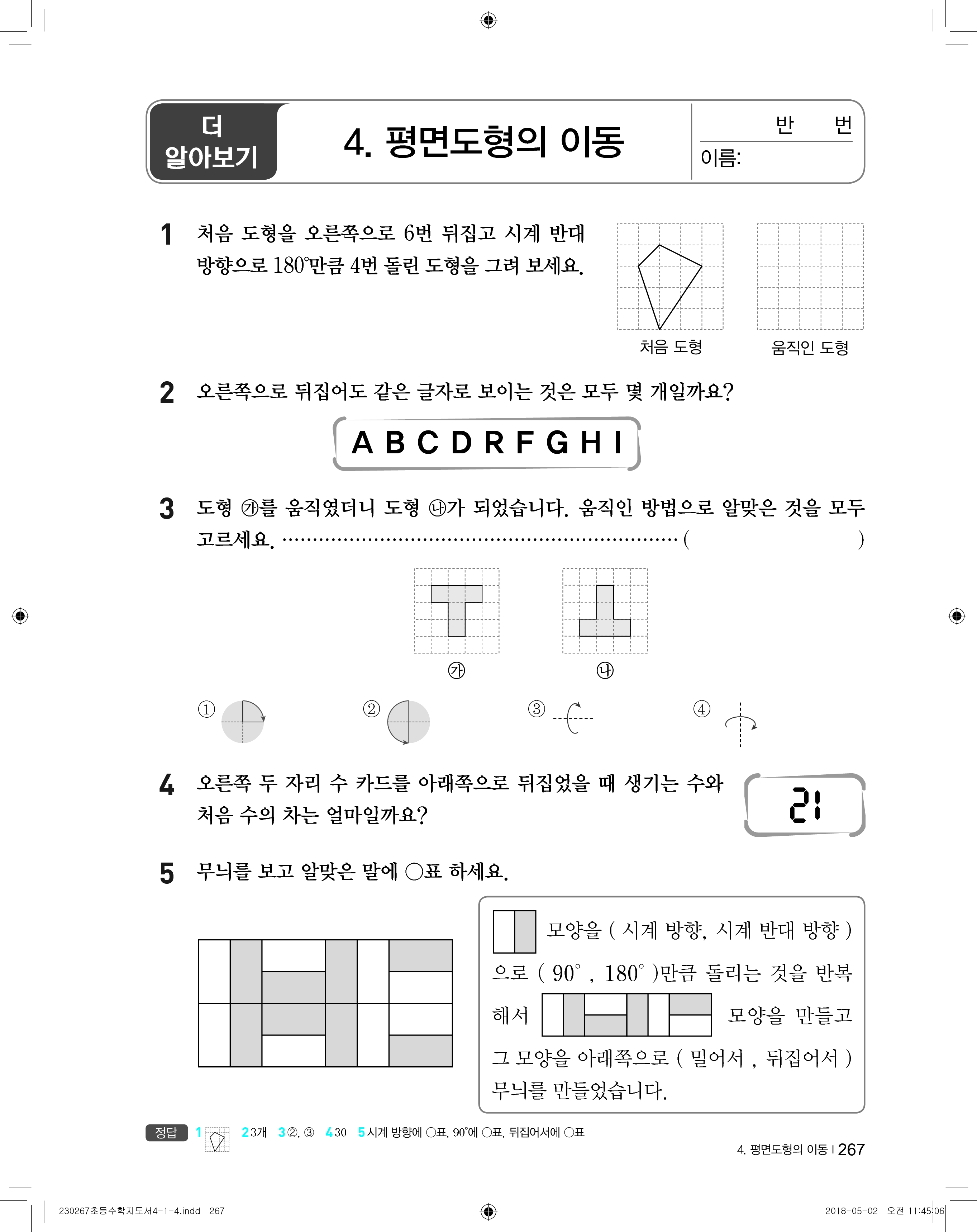 (주)천재교육 수학(3~4학년군)4-1(전자저작물 CD 포함) 267쪽 수정내용 이미지