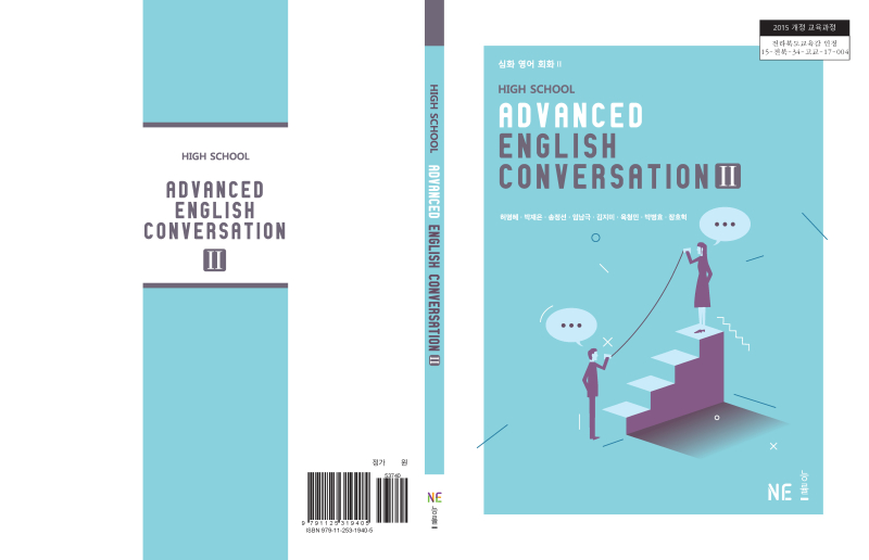 (주)NE능률 심화 영어 회화Ⅱ 표지쪽 현행내용 이미지
