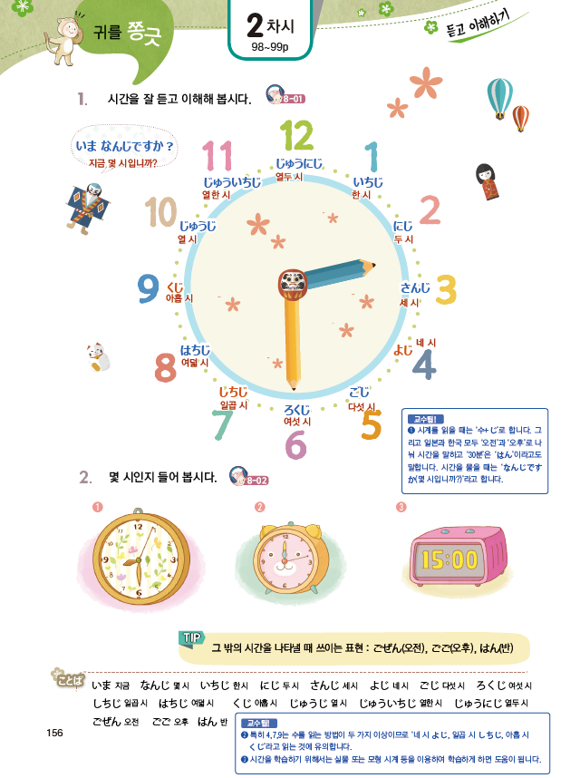 파고다북스 생활 일본어 156쪽 현행내용 이미지