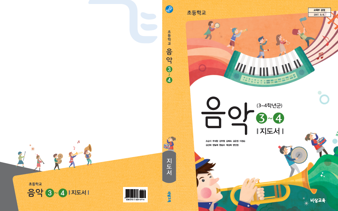 (주)비상교육 음악(3~4학년군)3~4(전자저작물 CD 포함) 표지쪽 현행내용 이미지