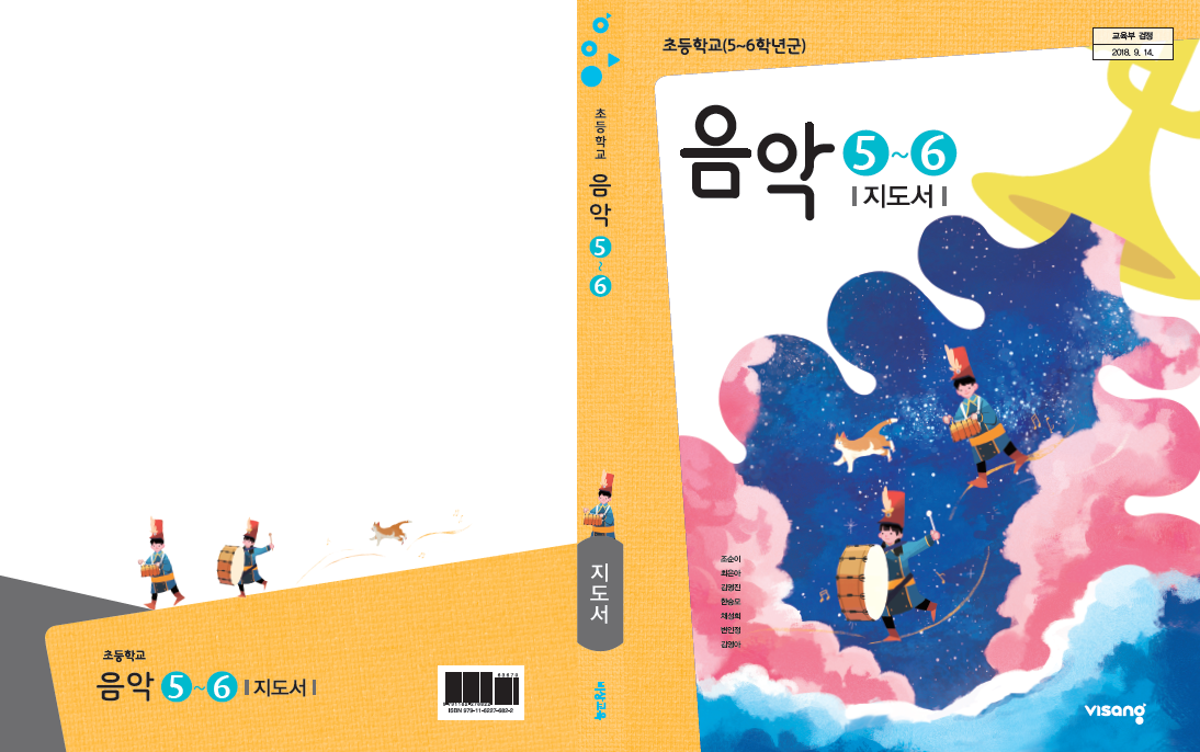 (주)비상교육 음악(5~6학년군)6(전자저작물 CD 포함) 표지쪽 수정내용 이미지