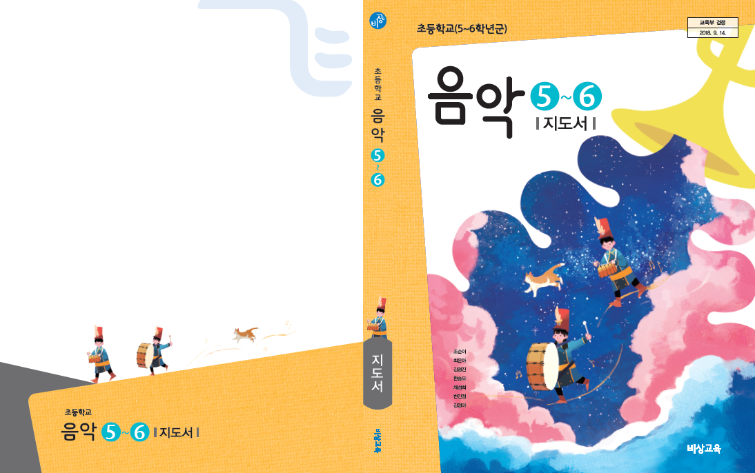 (주)비상교육 음악(5~6학년군)6(전자저작물 CD 포함) 표지쪽 현행내용 이미지