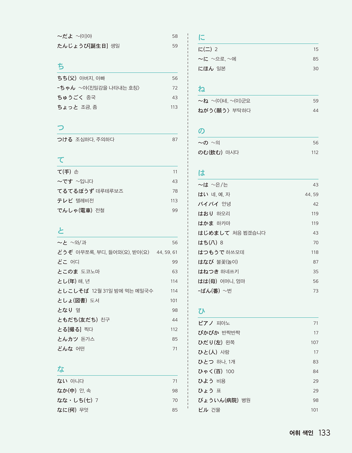 (주)다락원 생활 일본어(전자저작물 CD 포함) 133쪽 현행내용 이미지