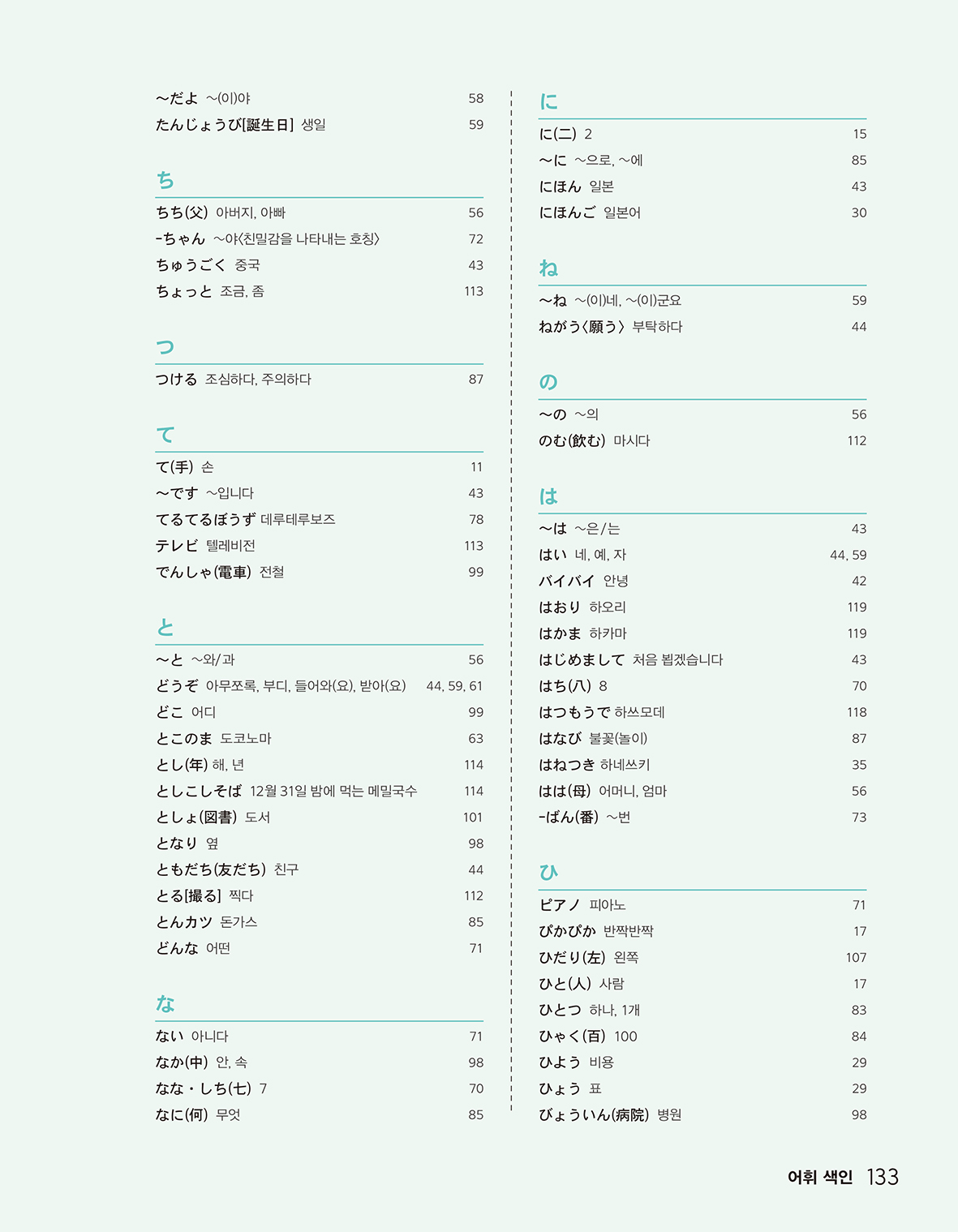 (주)다락원 생활 일본어(전자저작물 CD 포함) 133쪽 수정내용 이미지