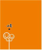 (주)지학사 가족1-1 표4쪽 현행내용 이미지