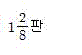 (주)천재교육 수학 3~4 ③ 285쪽 현행내용 이미지