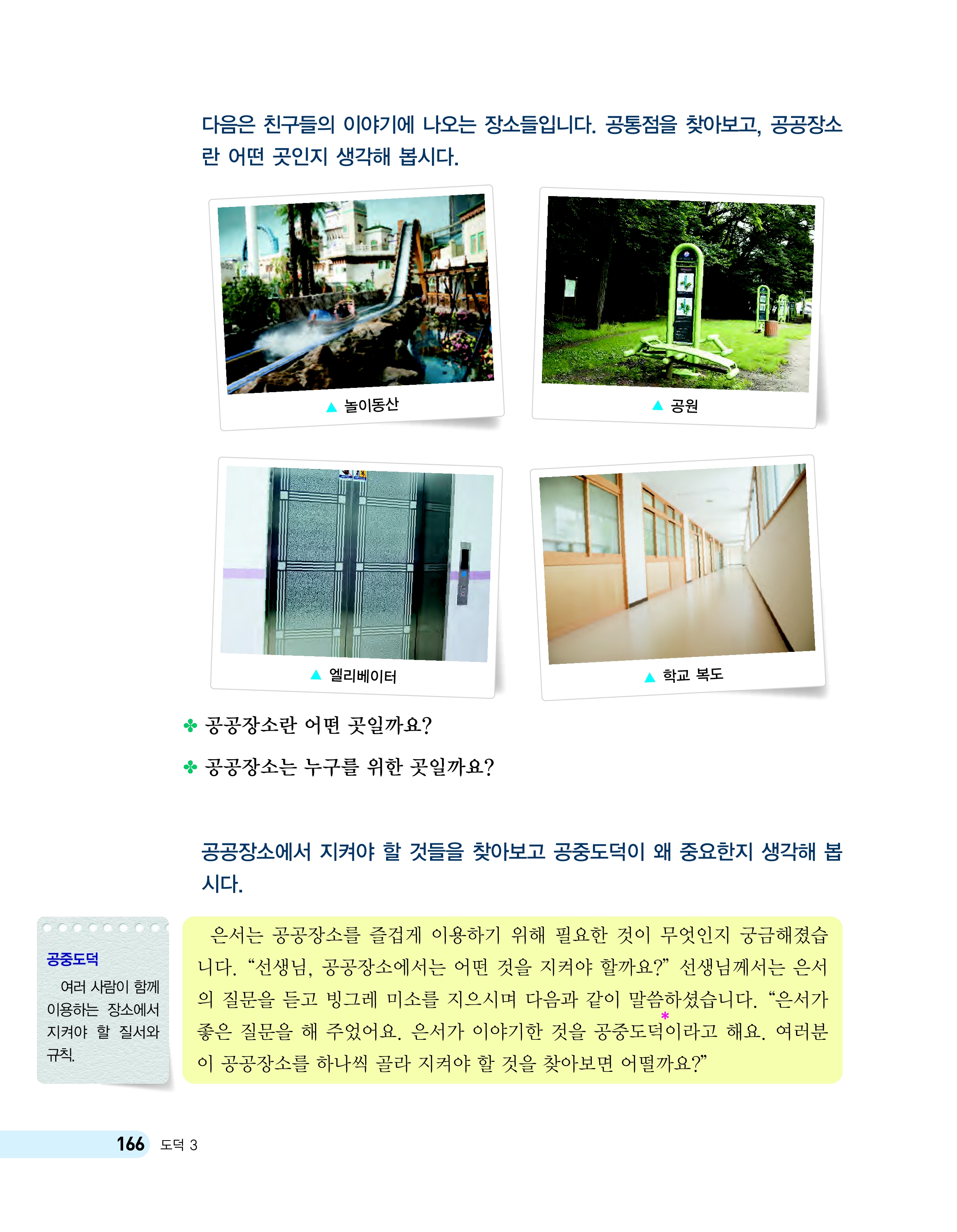 (주)천재교육 도덕3~4 ① 166쪽 현행내용 이미지