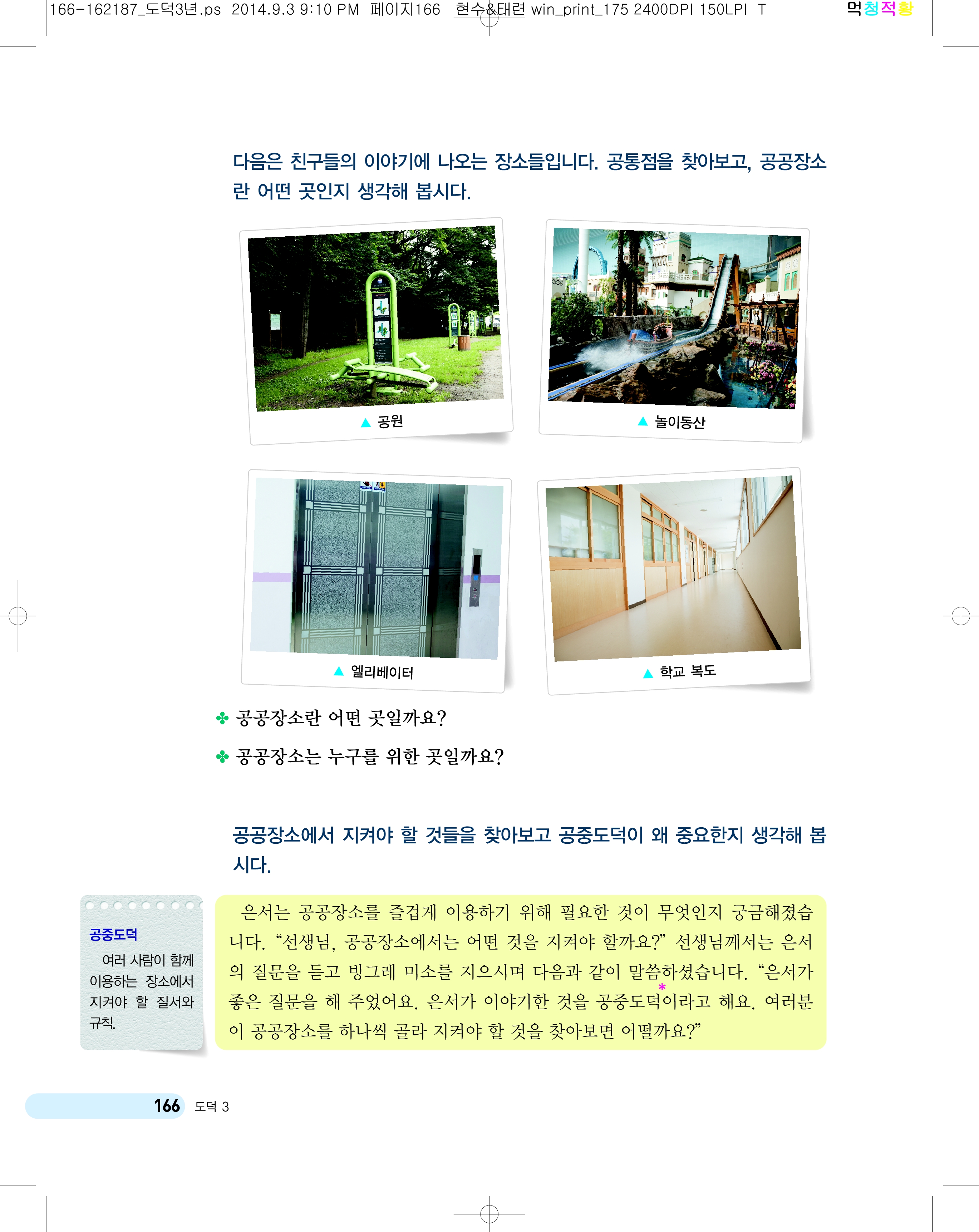 (주)천재교육 도덕3~4 ① 166쪽 수정내용 이미지