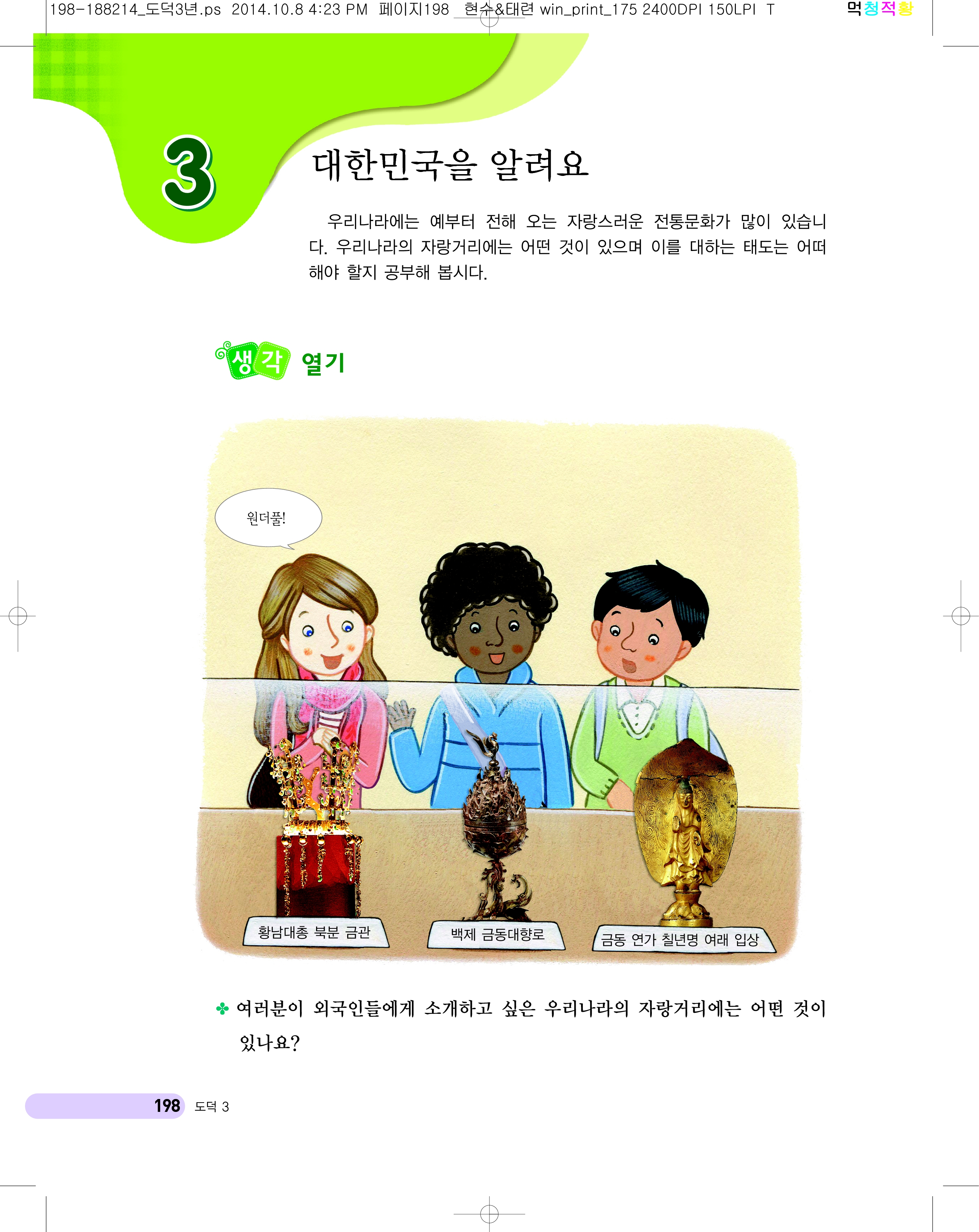 (주)천재교육 도덕3~4 ① 198쪽 수정내용 이미지