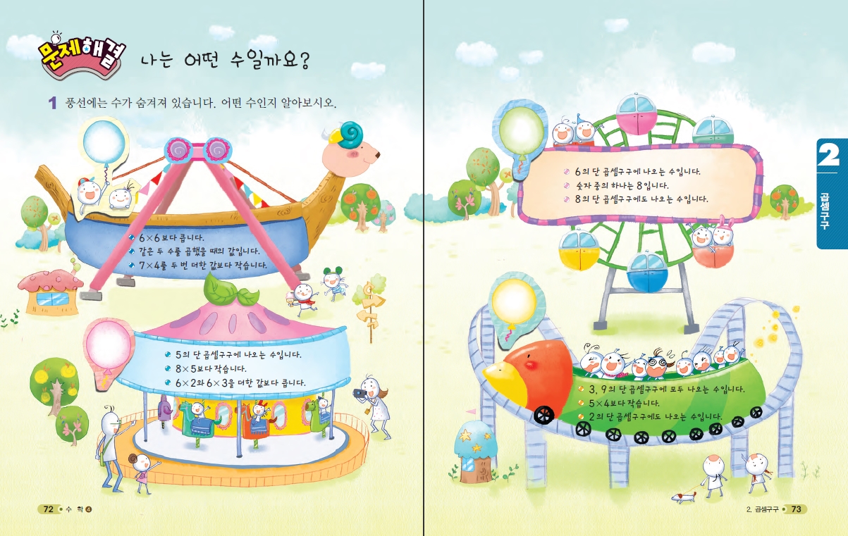 (주)천재교육 수학1~2 ④ 72~73쪽 현행내용 이미지