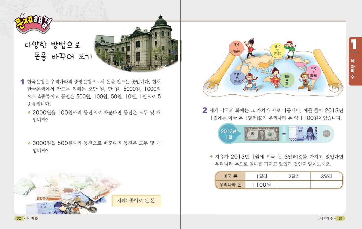 (주)천재교육 수학1~2 ④ 30~31쪽 현행내용 이미지