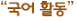 (주)미래엔 국어활동1~2 ③ 108쪽 수정내용 이미지