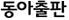 동아출판(주) 문학 표지1쪽 현행내용 이미지