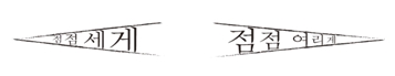 셈여림 그림