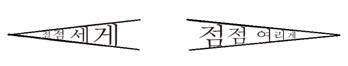 셈여림 그림