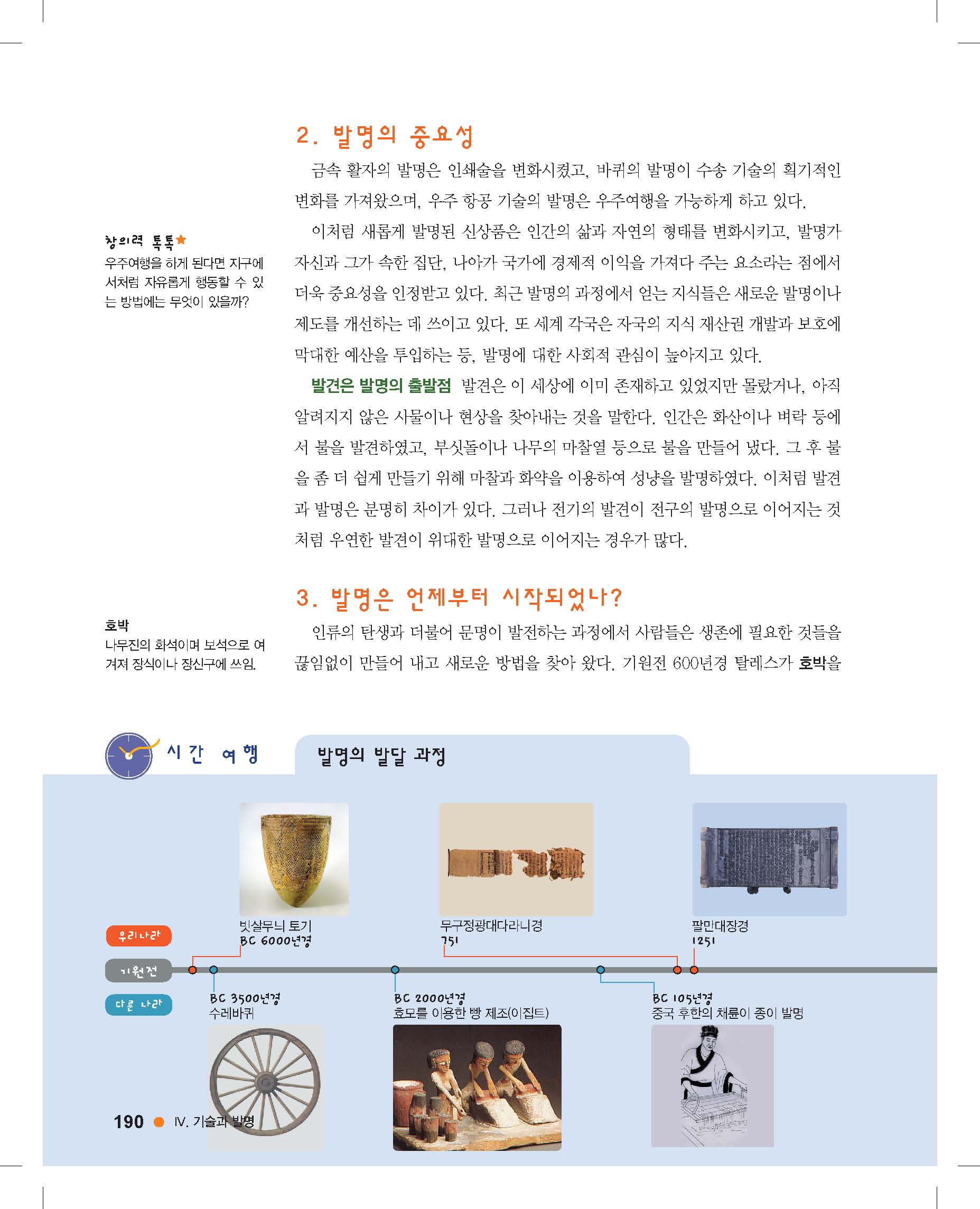 발명의 발달 과정 중 종이의 등장