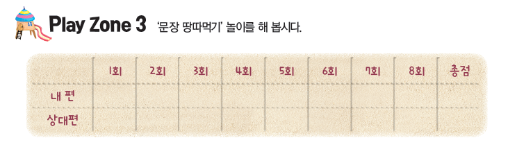 8과 Play Zone 3 