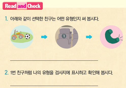 Read and Check 1번과 2번의 순서를 바꾸어 제시하고. 2번의 지시문을 ‘1번 친구처럼 나의 유형을 검사지에 표시하고 확인해 봅시다. ’로 수정