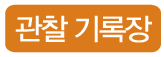 (주)비상교육 과학3~4(전자저작물CD 포함) ③ 269쪽 수정내용 이미지