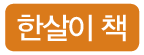 (주)비상교육 과학3~4(전자저작물CD 포함) ③ 283쪽 현행내용 이미지