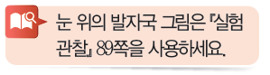 (주)비상교육 과학3~4 ① 16쪽 현행내용 이미지
