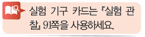 (주)비상교육 과학3~4 ① 20쪽 현행내용 이미지