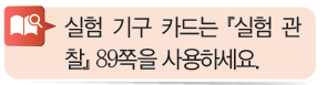 (주)비상교육 과학3~4 ① 20쪽 수정내용 이미지