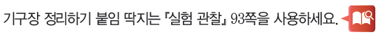 (주)비상교육 과학3~4 ① 21쪽 현행내용 이미지