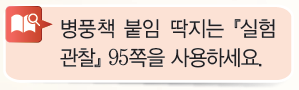 (주)비상교육 과학3~4 ① 30쪽 수정내용 이미지