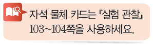(주)비상교육 과학3~4 ① 80쪽 현행내용 이미지