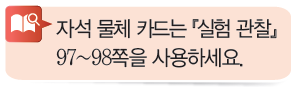 (주)비상교육 과학3~4 ① 80쪽 수정내용 이미지