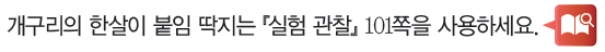(주)비상교육 과학3~4 ① 112쪽 수정내용 이미지