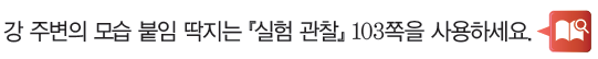 (주)비상교육 과학3~4 ① 139쪽 수정내용 이미지