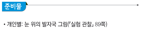 (주)비상교육 과학3~4(전자저작물CD 포함) ① 176쪽 현행내용 이미지