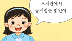 (주)미래엔 국어(1~2학년군)2-1 23쪽 현행내용 이미지